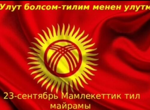 23-сентябрь-кыргыз тили “мамлекеттик тил” макамын алган улуу күн